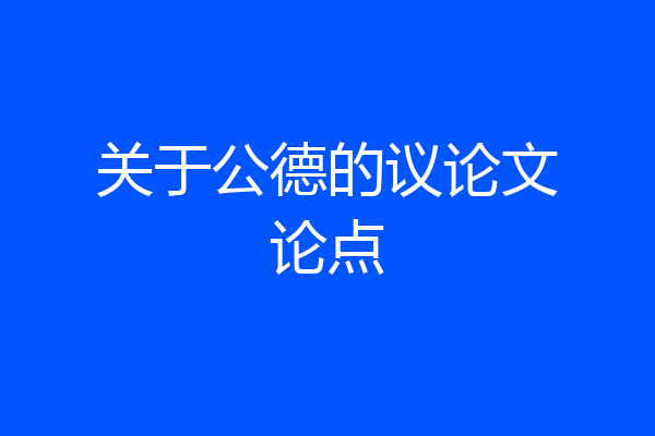 关于公德的议论文论点