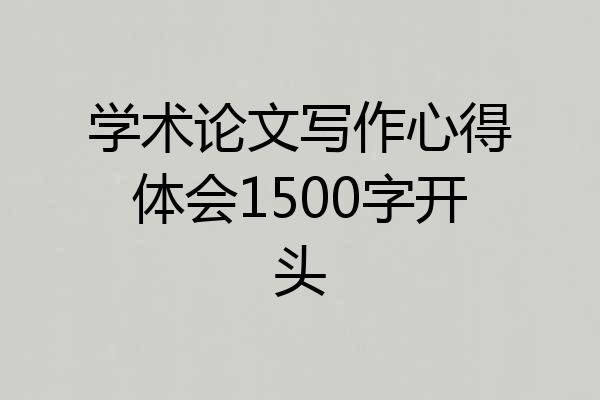 学术论文写作心得体会1500字开头