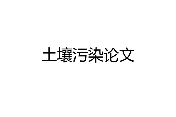 土壤污染论文