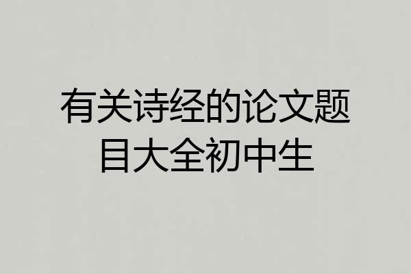 有关诗经的论文题目大全初中生