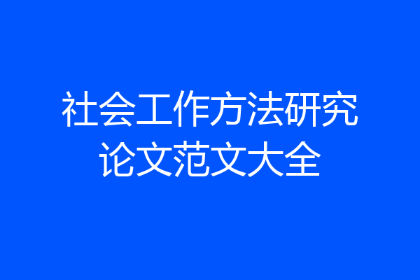 社会工作方法研究论文范文大全