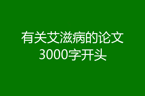 有关艾滋病的论文3000字开头