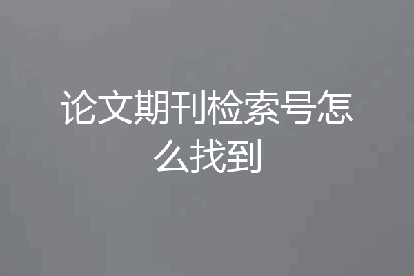 论文期刊检索号怎么找到