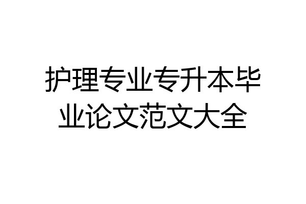 护理专业专升本毕业论文范文大全