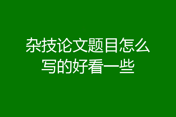 杂技论文题目怎么写的好看一些