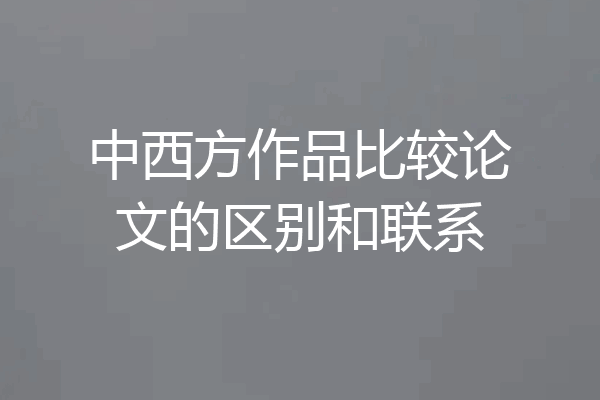 中西方作品比较论文的区别和联系