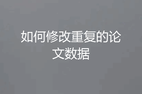 如何修改重复的论文数据