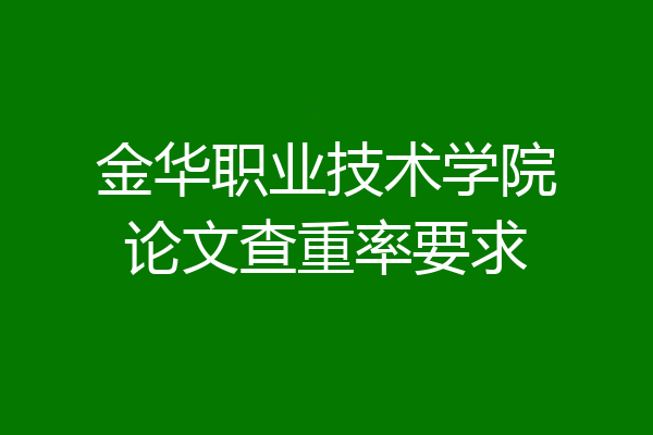 金华职业技术学院论文查重率要求