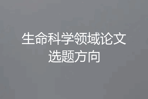 生命科学领域论文选题方向