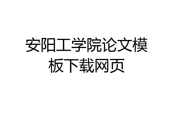 安阳工学院论文模板下载网页