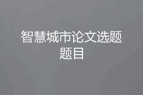智慧城市论文选题题目