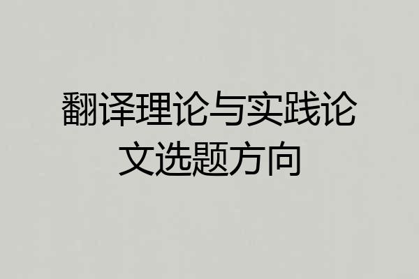 翻译理论与实践论文选题方向