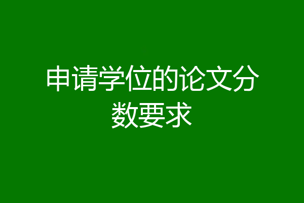 申请学位的论文分数要求