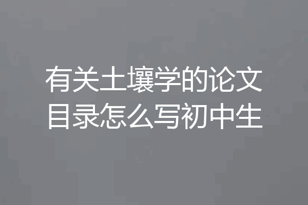 有关土壤学的论文目录怎么写初中生
