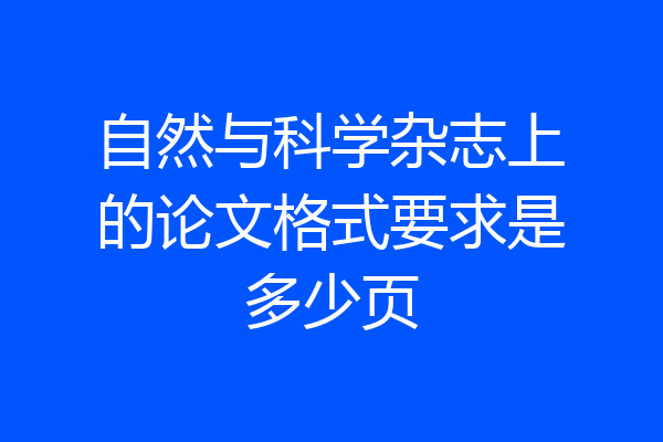 自然与科学杂志上的论文格式要求是多少页