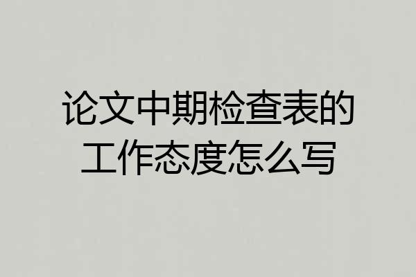 论文中期检查表的工作态度怎么写