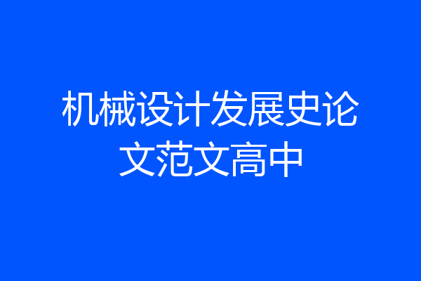 机械设计发展史论文范文高中
