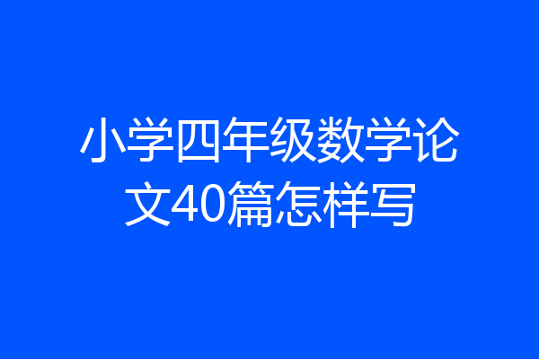 小学四年级数学论文40篇怎样写