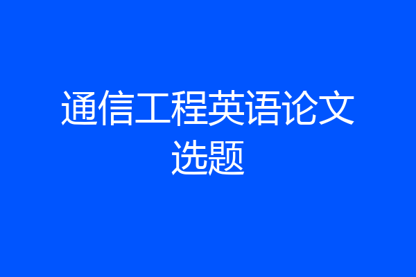 通信工程英语论文选题