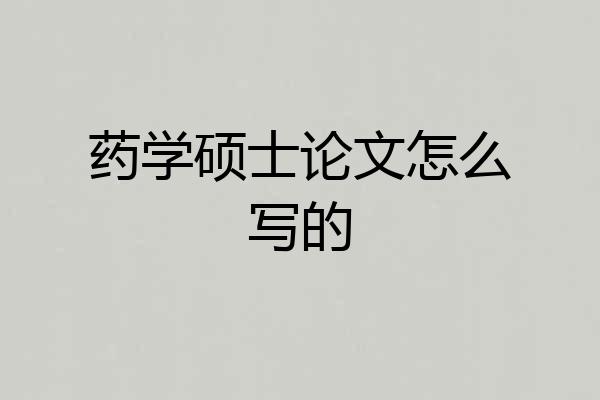 药学硕士论文怎么写的