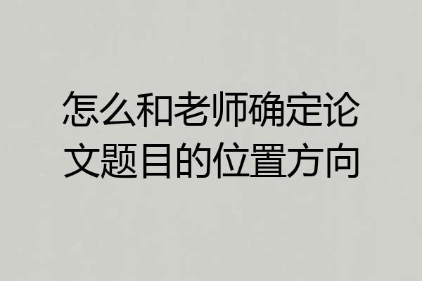 怎么和老师确定论文题目的位置方向