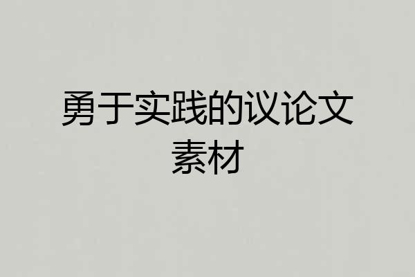 勇于实践的议论文素材