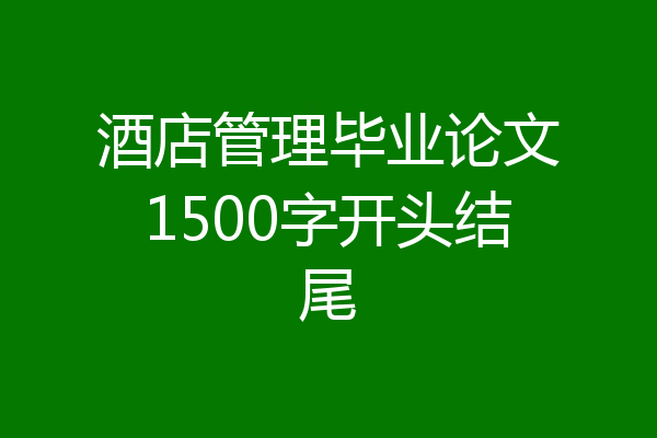 酒店管理毕业论文1500字开头结尾