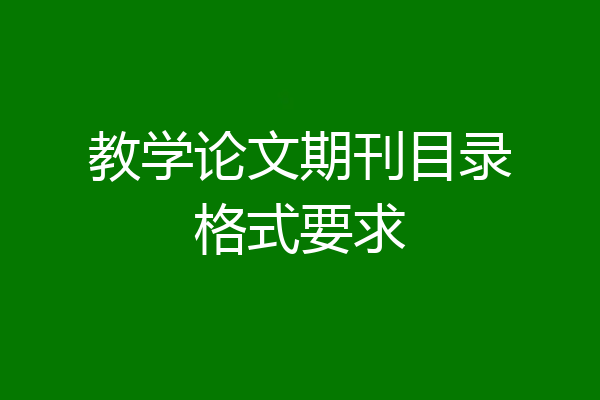 教学论文期刊目录格式要求
