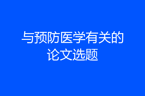 与预防医学有关的论文选题