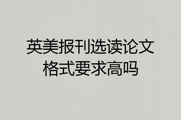 英美报刊选读论文格式要求高吗