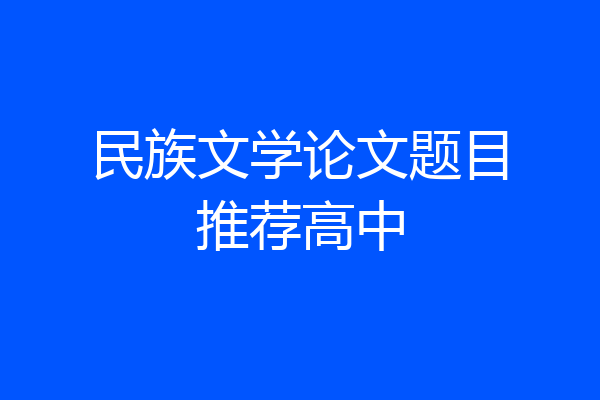 民族文学论文题目推荐高中