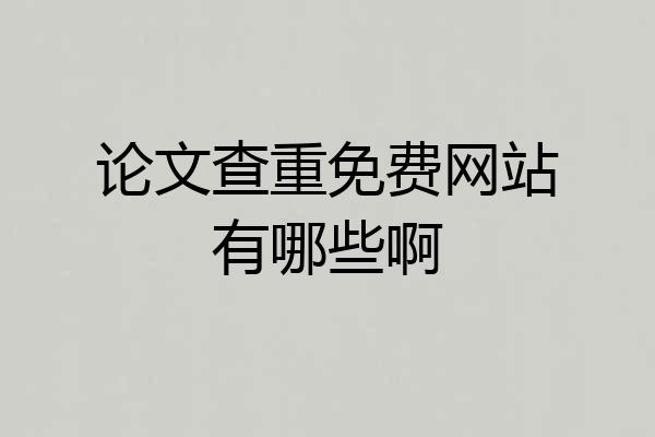 论文查重免费网站有哪些啊