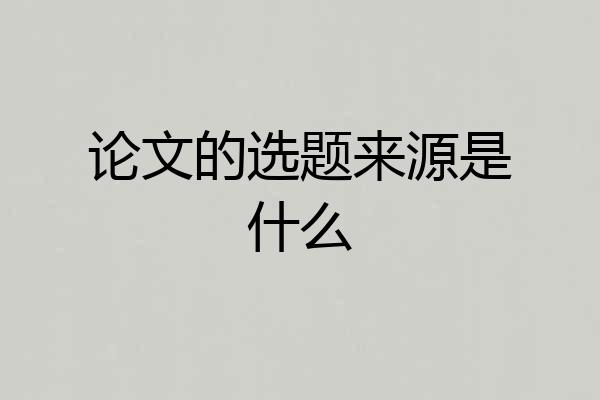 论文的选题来源是什么