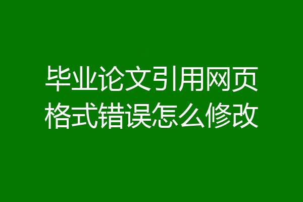 毕业论文引用网页格式错误怎么修改