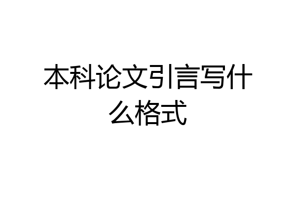 本科论文引言写什么格式