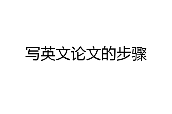 写英文论文的步骤