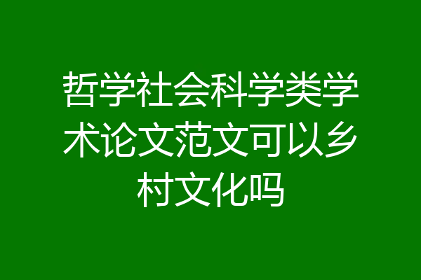 哲学社会科学类学术论文范文可以乡村文化吗