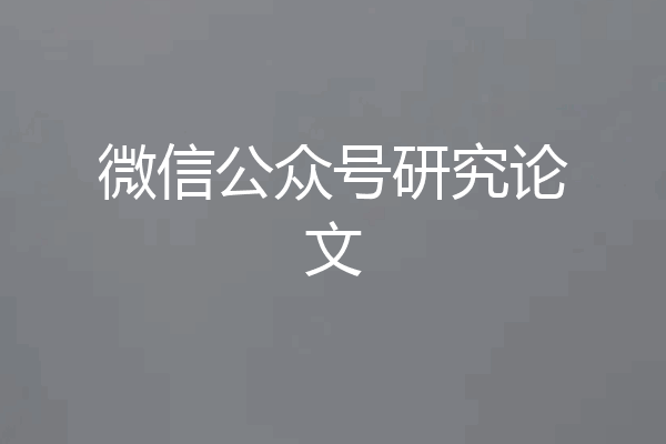 微信公众号研究论文