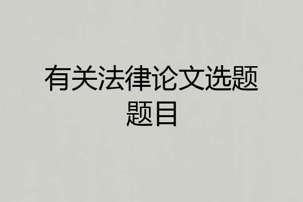 有关法律论文选题题目