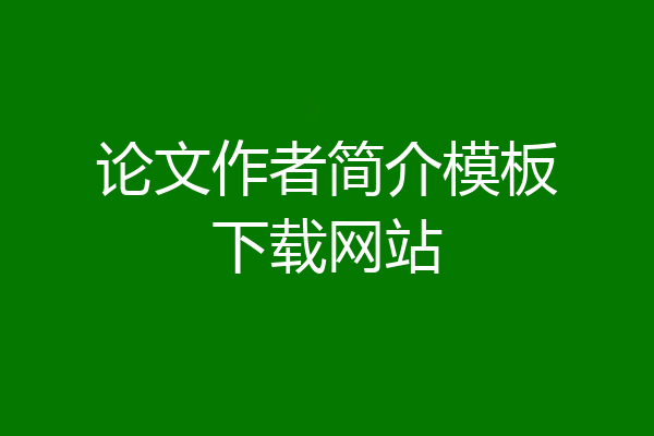 论文作者简介模板下载网站