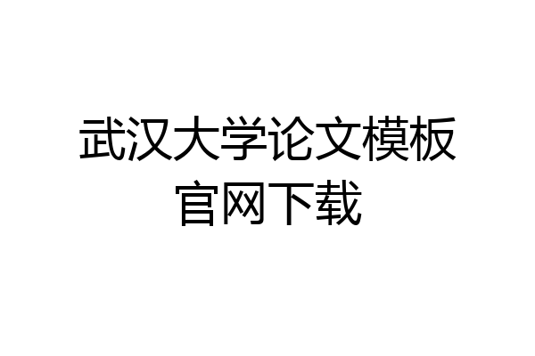 武汉大学论文模板官网下载