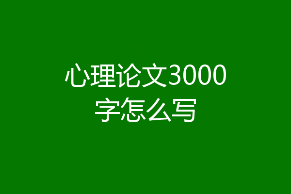 心理论文3000字怎么写