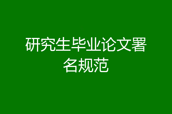 研究生毕业论文署名规范