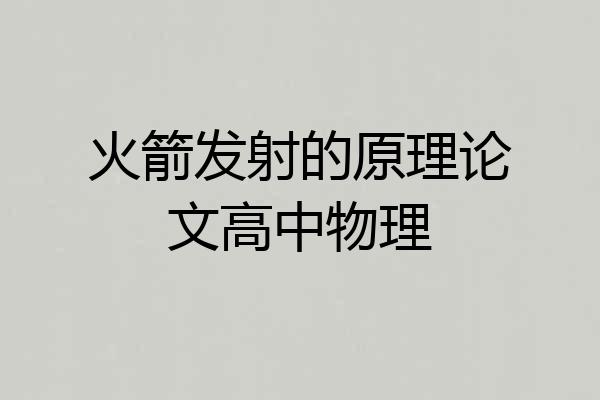 火箭发射的原理论文高中物理