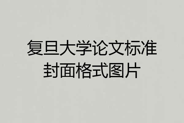 复旦大学论文标准封面格式图片