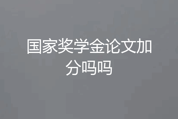 国家奖学金论文加分吗吗