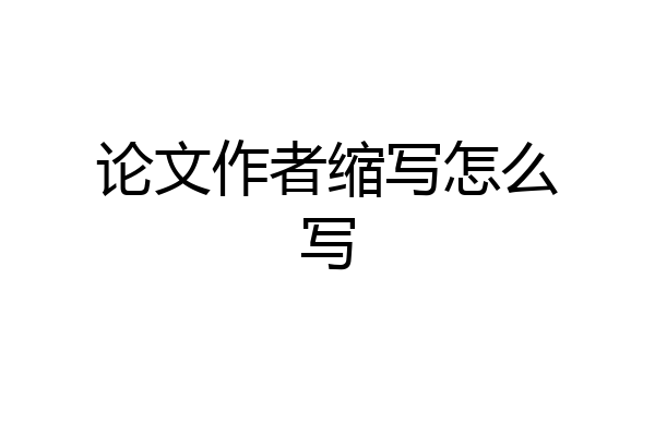 论文作者缩写怎么写