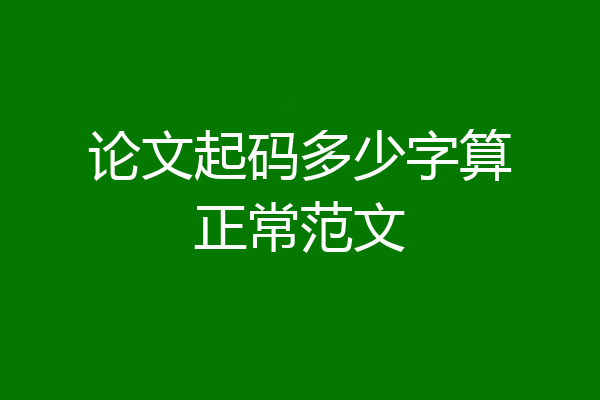 论文起码多少字算正常范文