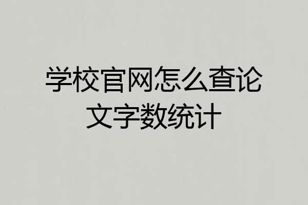 学校官网怎么查论文字数统计