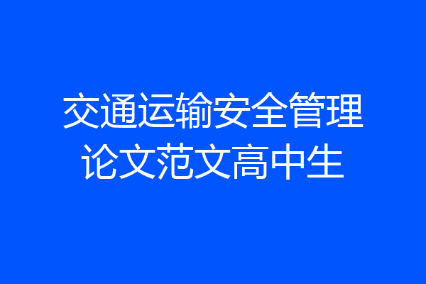 交通运输安全管理论文范文高中生